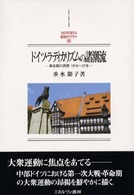 ドイツ・ラディカリズムの諸潮流 - 革命期の民衆１９１６～２１年 Ｍｉｎｅｒｖａ西洋史ライブラリー