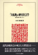 「大転換」の歴史社会学 - 経済・国家・文明システム Ｍｉｎｅｒｖａ人文・社会科学叢書