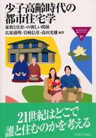 少子高齢時代の都市住宅学 - 家族と住まいの新しい関係 Ｍｉｎｅｒｖａ福祉ライブラリー