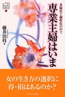 専業主婦はいま - 多様化と個性化の中で Ｍｉｎｅｒｖａ　ｗｏｍｅｎ’ｓ　ｌｉｂｒａｒｙ