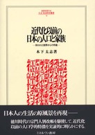 近代化以前の日本の人口と家族 - 失われた世界からの手紙 Ｍｉｎｅｒｖａ人文・社会科学叢書