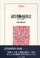近代・労働・市民社会 - 近代日本の歴史認識１ Ｍｉｎｅｒｖａ人文・社会科学叢書