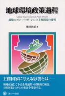 地球環境政策過程 - 環境のグローバリゼーションと主権国家の変容 シリーズ〈環境・エコロジー・人間〉