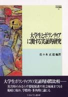 Ｍｉｎｅｒｖａ社会学叢書<br> 大学生とボランティアに関する実証的研究