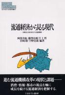 流通経済から見る現代 - 消費生活者本位の流通機構 Ｍｉｎｅｒｖａ現代経済学叢書