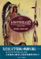 ネイティヴ・アメリカンの文学 - 先住民文化の変容 Ｍｉｎｅｒｖａ英米文学ライブラリー