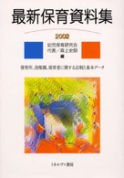 最新保育資料集〈２００２〉保育所、幼稚園、保育者に関する法制と基本データ