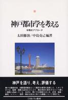神戸都市学を考える - 学際的アプローチ 神戸国際大学経済文化研究所叢書