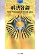 Ｍｉｎｅｒｖａ　ｓｔａｇｅ－ｕｐ　ｔｅｘｔ　ｓｅｒｉｅｓ<br> 刑法各論