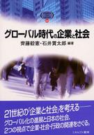 グローバル時代の企業と社会 Ｍｉｎｅｒｖａ　ｔｅｘｔ　ｌｉｂｒａｒｙ