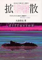 拡散 - 「アイデンティティ」をめぐり、僕達は今－