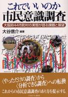 これでいいのか市民意識調査 - 大阪府４４市町村の実態が語る課題と展望