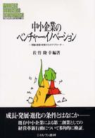 中小企業のベンチャー・イノベーション - 理論・経営・政策からのアプローチ Ｍｉｎｅｒｖａ現代経営学叢書