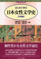 シリーズ・日本の文学史<br> はじめて学ぶ日本女性文学史　古典編