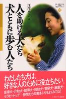 Ｍｉｎｅｒｖａ２１世紀福祉ライブラリー<br> 人を助ける犬たち　犬とともに歩む人たち