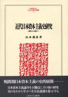 近代日本資本主義史研究 - 歴史から現代へ Ｍｉｎｅｒｖａ人文・社会科学叢書