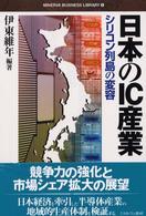 日本のＩＣ産業 - シリコン列島の変容 Ｍｉｎｅｒｖａ　ｂｕｓｉｎｅｓｓ　ｌｉｂｒａｒｙ