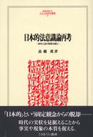 日本的法意識論再考 - 時代と法の背景を読む Ｍｉｎｅｒｖａ人文・社会科学叢書