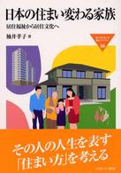 Ｍｉｎｅｒｖａ福祉ライブラリー<br> 日本の住まい変わる家族―居住福祉から居住文化へ