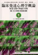 臨床発達心理学概論 - 発達支援の理論と実際 シリーズ／臨床発達心理学