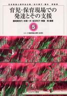 シリーズ／臨床発達心理学<br> 育児・保育現場での発達とその支援