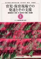 育児・保育現場での発達とその支援 シリーズ／臨床発達心理学