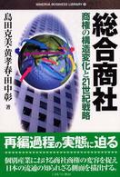 総合商社 - 商権の構造変化と２１世紀戦略 Ｍｉｎｅｒｖａ　ｂｕｓｉｎｅｓｓ　ｌｉｂｒａｒｙ