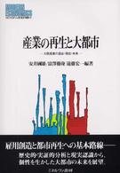Ｍｉｎｅｒｖａ現代経済学叢書<br> 産業の再生と大都市―大阪産業の過去・現在・未来