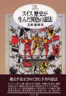 スイス歴史が生んだ異色の憲法 Ｍｉｎｅｒｖａ２１世紀ライブラリー