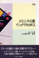 エスニシティ・人種・ナショナリティのゆくえ Ｍｉｎｅｒｖａ社会学叢書