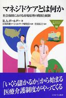 マネジドケアとは何か - 社会保障における市場原理の開放と統制 Ｍｉｎｅｒｖａ福祉ライブラリー