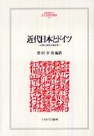 近代日本とドイツ - 比較と関係の歴史学 Ｍｉｎｅｒｖａ人文・社会科学叢書