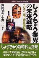 Ｍｉｎｅｒｖａ　ｂｕｓｉｎｅｓｓ　ｌｉｂｒａｒｙ<br> しょうちゅう業界の未来戦略―アジアの中の本格焼酎