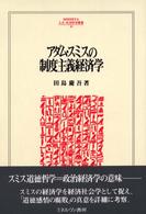 Ｍｉｎｅｒｖａ人文・社会科学叢書<br> アダム・スミスの制度主義経済学