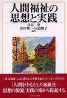人間福祉の思想と実践