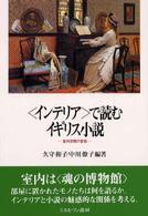 〈インテリア〉で読むイギリス小説 - 室内空間の変容