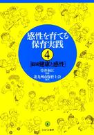 感性を育てる保育実践 〈４〉 領域健康と感性