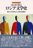 シリーズ・はじめて学ぶ文学史<br> はじめて学ぶロシア文学史