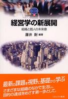 Ｍｉｎｅｒｖａ　ｔｅｘｔ　ｌｉｂｒａｒｙ<br> 経営学の新展開―組織と個人の未来像