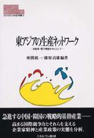 東アジアの生産ネットワーク - 自動車・電子機器を中心として Ｍｉｎｅｒｖａ現代経済学叢書