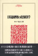 日米通商摩擦の政治経済学 Ｍｉｎｅｒｖａ人文・社会科学叢書