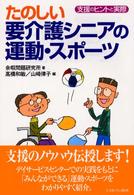 たのしい要介護シニアの運動・スポーツ - 支援のヒントと実際