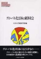 グローバル化と日本の経済・社会 Ｍｉｎｅｒｖａ現代経済学叢書