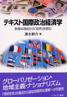 テキスト国際政治経済学 - 多様な視点から「世界」を読む Ｍｉｎｅｒｖａ　ｔｅｘｔ　ｌｉｂｒａｒｙ