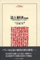 法と経済 - 効率性と社会的正義とのバランスを求めて Ｍｉｎｅｒｖａ人文・社会科学叢書 （第２版）