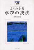 よくわかる学びの技法 やわらかアカデミズム・〈わかる〉シリーズ