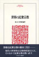 Ｍｉｎｅｒｖａ人文・社会科学叢書<br> 世界の民衆宗教