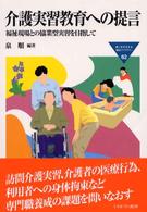 介護実習教育への提言 - 福祉現場との協業型実習を目指して Ｍｉｎｅｒｖａ福祉ライブラリー