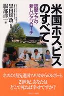 シリーズ・生と死を考える<br> 米国ホスピスのすべて―訪問ケアの新しいアプローチ