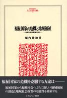 福祉国家の危機と地域福祉 - 地域社会政策論の試み Ｍｉｎｅｒｖａ人文・社会科学叢書